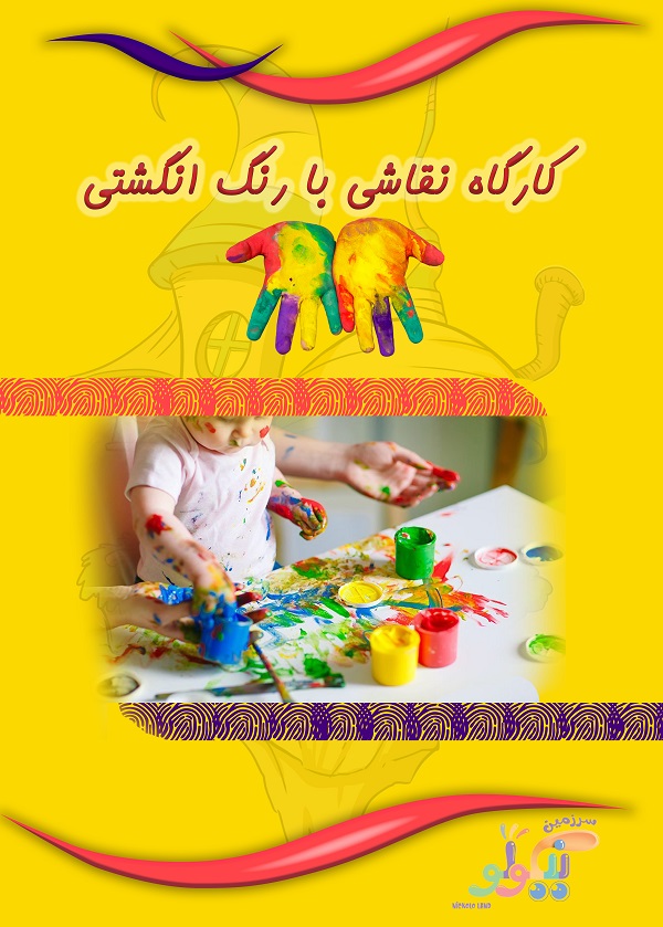 کارگاه نقاشی با رنگ انگشتی